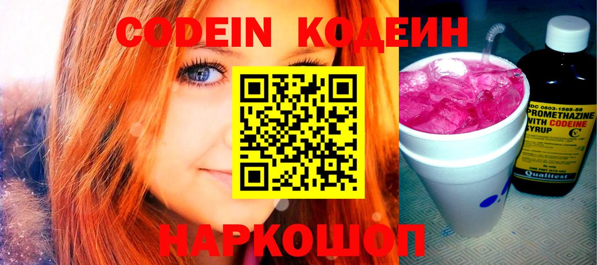 Codein напиток Lean (лин)  Вход с VPN  Грязи 